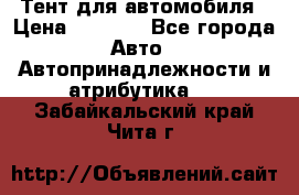 Тент для автомобиля › Цена ­ 6 000 - Все города Авто » Автопринадлежности и атрибутика   . Забайкальский край,Чита г.
